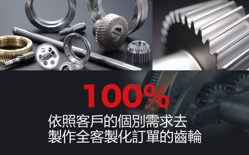 100%客製化的精密齒輪